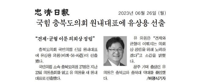 유상용 의원, 충청북도의회 국민의힘 원내대표로 선출 - 1