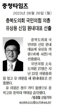 유상용 의원, 충청북도의회 국민의힘 원내대표로 선출 - 3
