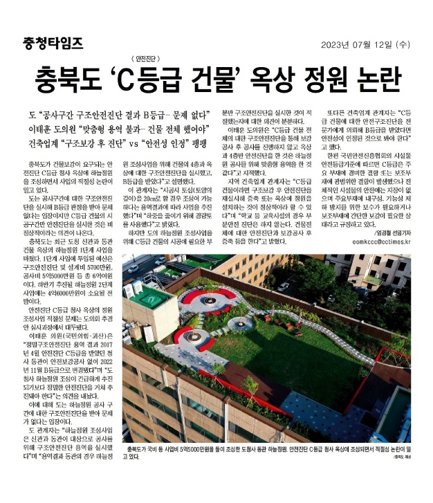 이태훈 의원, 충북도 옥상정원 구조안전진단 결과 지적 - 1