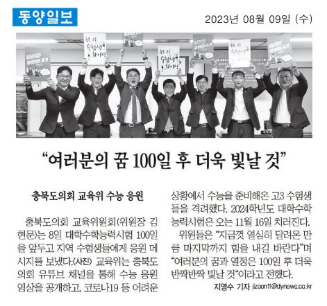 교육위원회,  수험생 응원  - 1