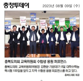 교육위원회,  수험생 응원  - 2