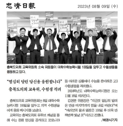 교육위원회,  수험생 응원  - 3
