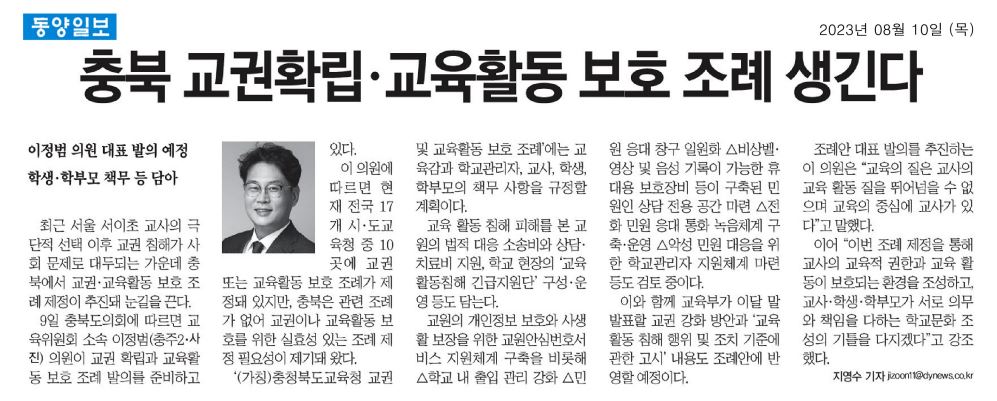 이정범 의원, 교권확립.교육활동 보호 조례 발의 준비 - 2