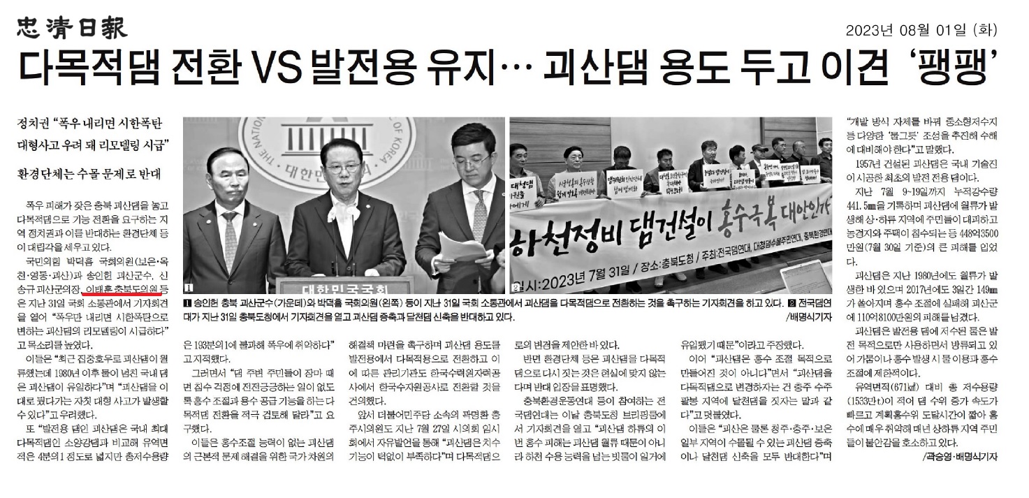 이태훈 의원, 괴산댐의 기능 전환 촉구 - 1