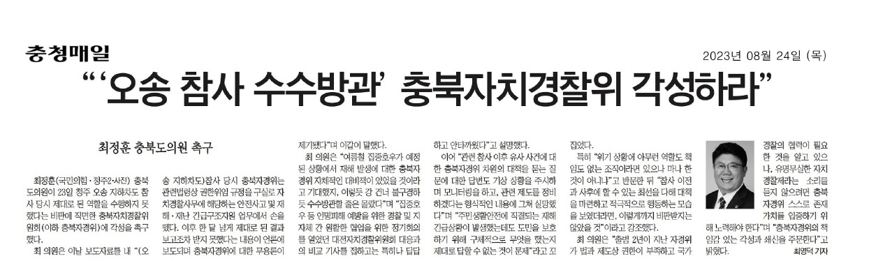 최정훈 의원, 오송 참사 수수방관 충북자치경찰위 각성 촉구 - 1