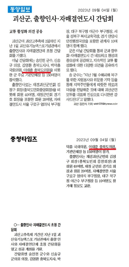 이태훈 의원, 괴산군 출향인사 및 자매결연도시 간담회 참석 - 1