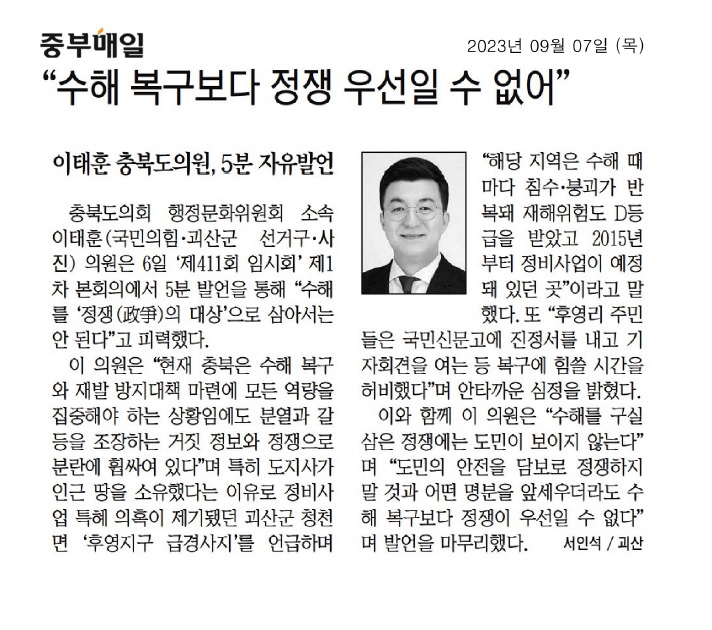 이태훈 의원, 수해 복구보다 정쟁 우선일 수 없어,  5분 자유발언 - 1
