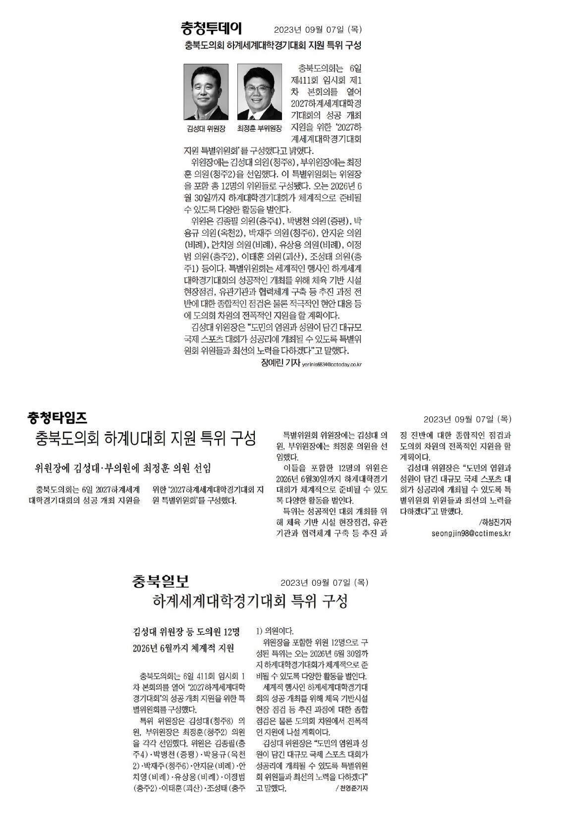 김성대ㆍ최정훈 의원, 충북도의회 하계U대회 지원특위 위원장ㆍ부위원장에 선임 - 1