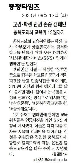 교육위원회, 교권.학생 인권 존중 캠페인 - 1