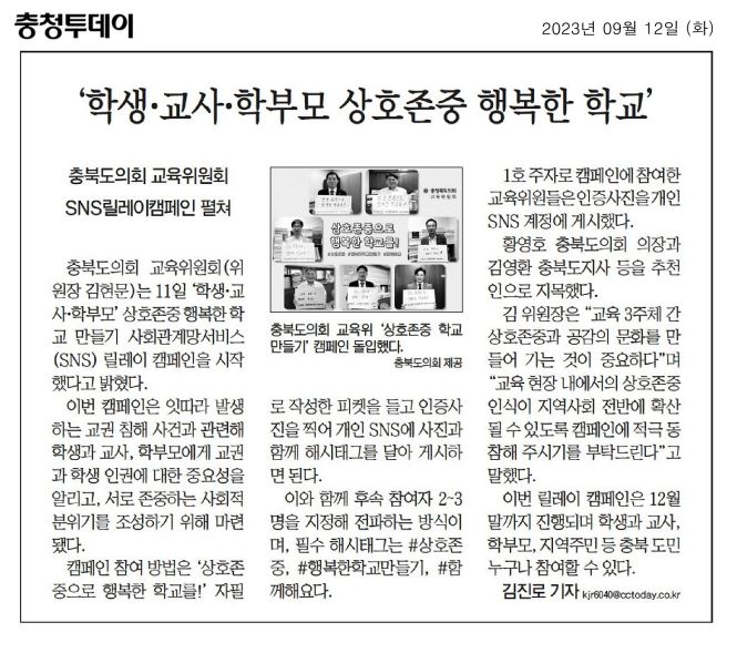 교육위원회, 교권.학생 인권 존중 캠페인 - 2