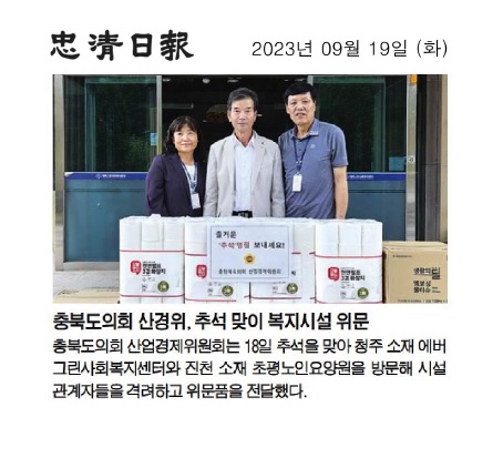 산업경제위원회 추석맞이 복지시설 위문 - 1