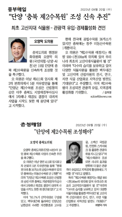 오영탁 의원, 단양 충북 제2수목원 신속 조성 촉구 - 1