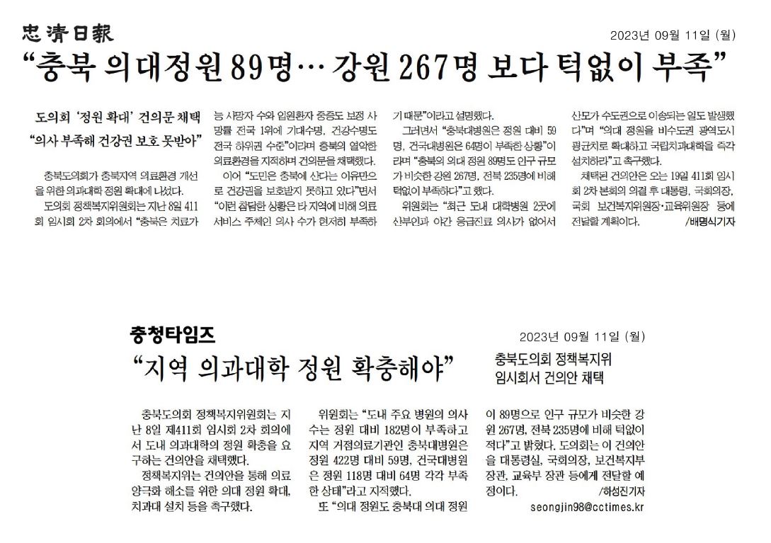 정책복지위원회, 충북지역 의과대학 정원 확대 건의안 채택 - 2