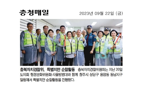충북도의회 행정문화위, 특별치안 순찰활동 실시 - 1