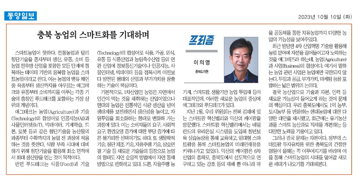 이의영 의원, 충북 농업의 스마트화를 기대하며 - 1