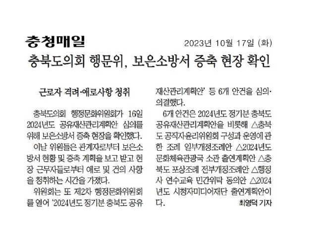 충북도의회 행문위, 보은소방서 증축 현장 확인 - 1