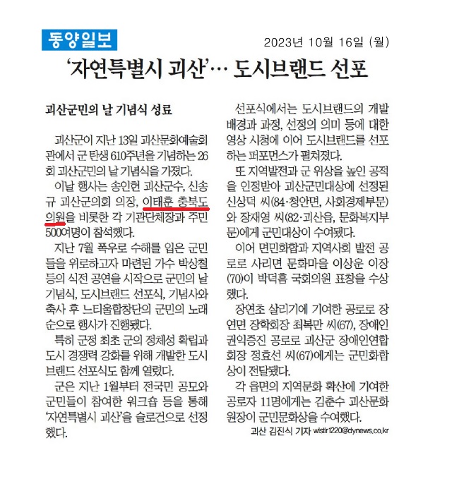 이태훈 의원, 자연특별시 괴산 도시브랜드 선포식 참석 - 1