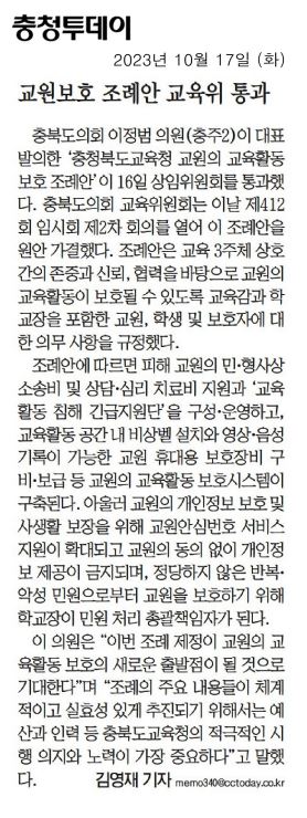 이정범 의원, 충청북도교육청 교원의 교육활동 보호에 관한 조례안 발의 - 1