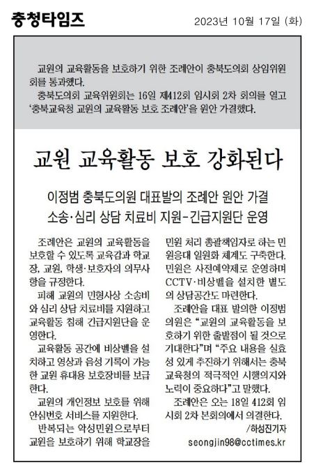 이정범 의원, 충청북도교육청 교원의 교육활동 보호에 관한 조례안 발의 - 2