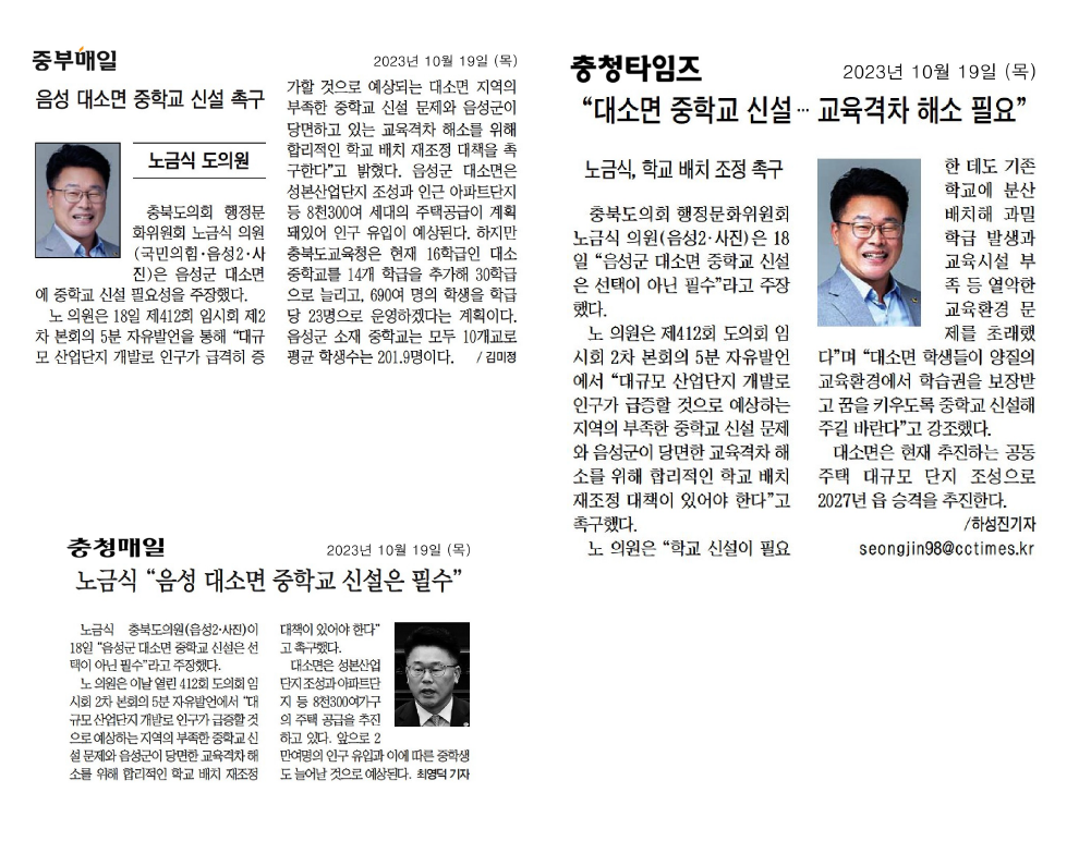 노금식 의원, 음성 대소면 중학교 신설 촉구 - 1