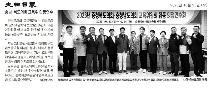 교육위원회, 충청남북도의회 교육위원회 합동 의정연수회  - 2