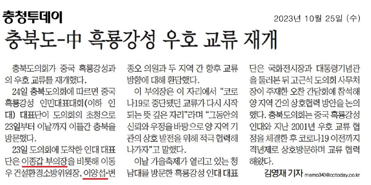 이종갑, 이양섭 의원 충북도 - 中 흑룡강성 우호 교류 재개 - 1