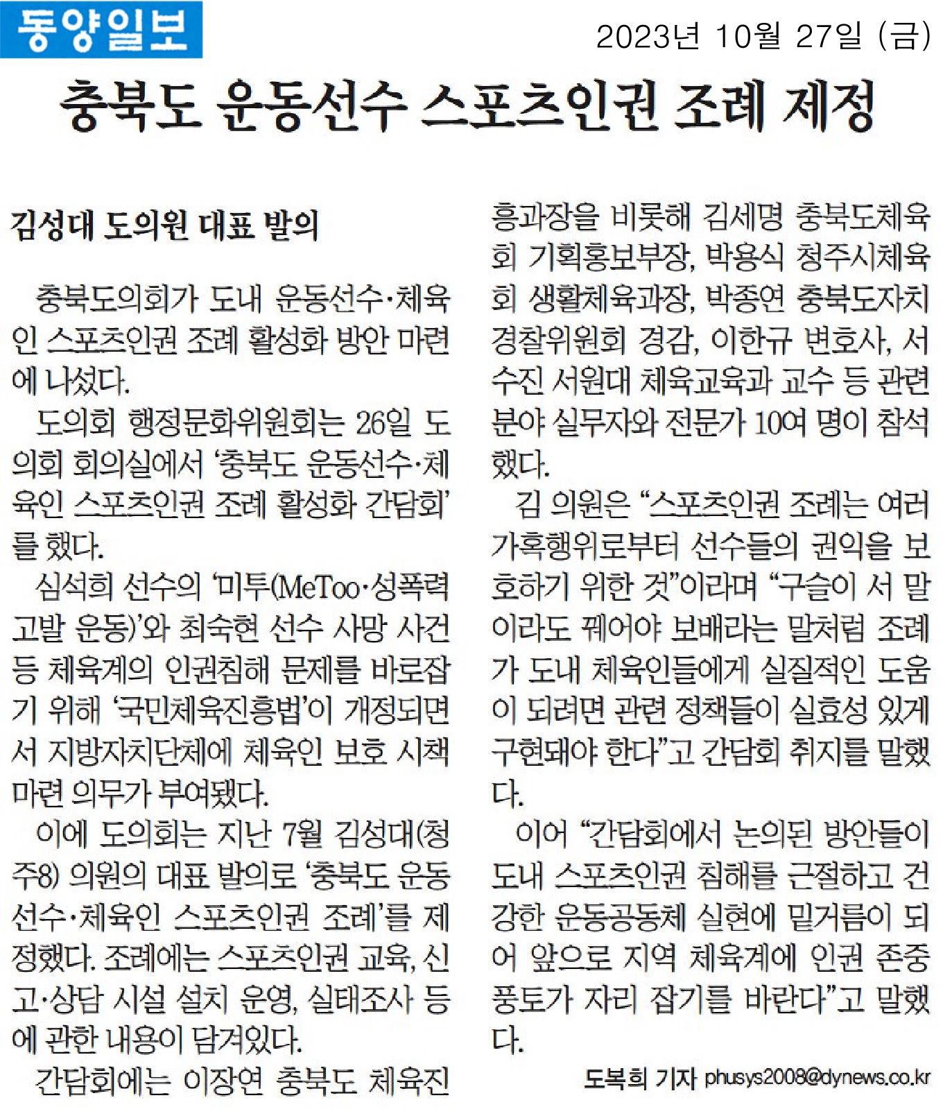 김성대 의원, 스포츠인권 조례 제정 - 1