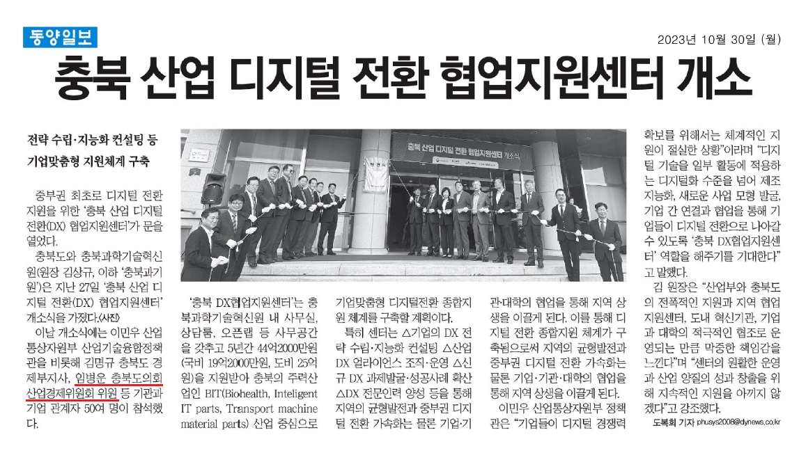 임병운 의원, 충북 산업 디지털 전환 협업지원센터 개소식 참석 - 2