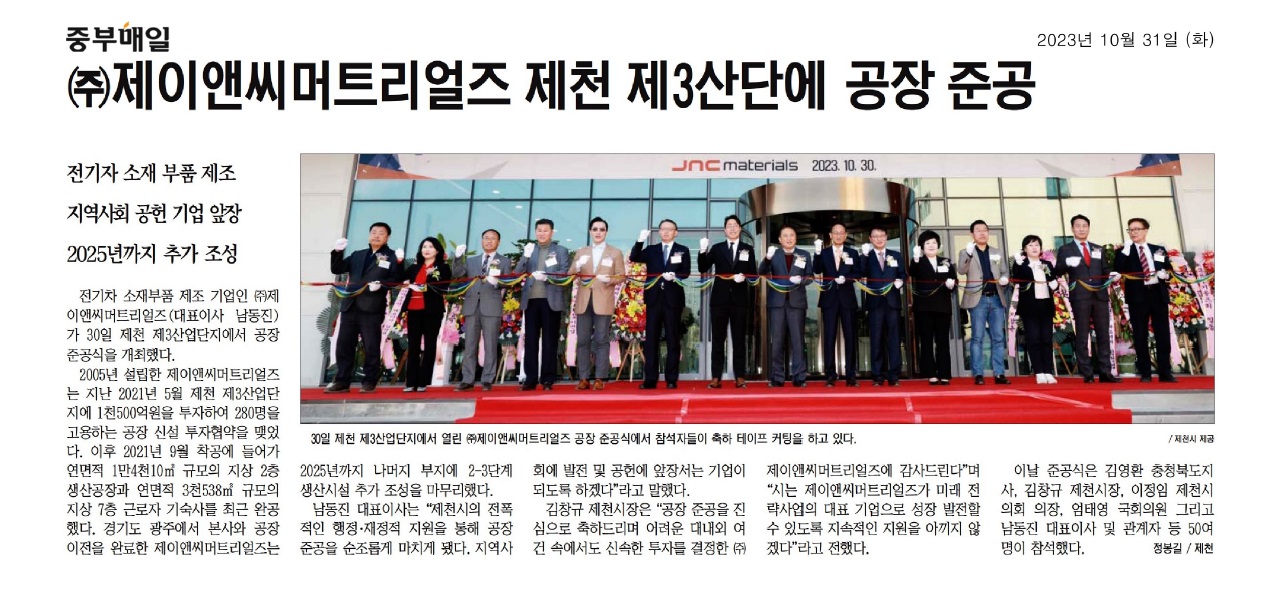 김꽃임 의원, (주)제이앤씨머트리얼즈 제천 공장 준공식 참석 - 1