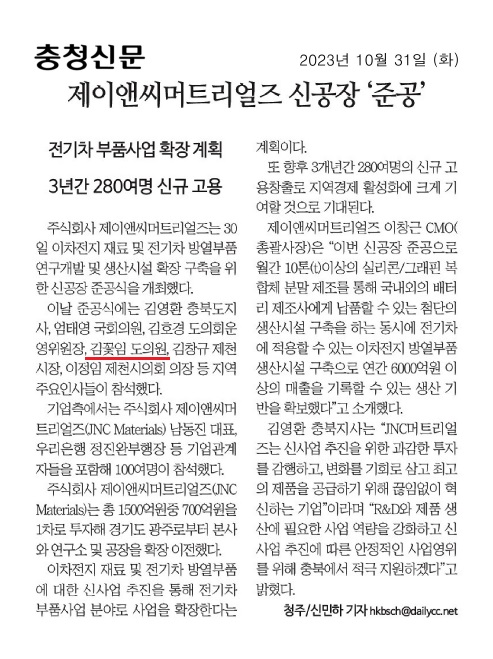 김꽃임 의원, (주)제이앤씨머트리얼즈 제천 공장 준공식 참석 - 4