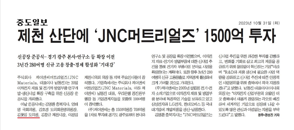김꽃임 의원, (주)제이앤씨머트리얼즈 제천 공장 준공식 참석 - 3