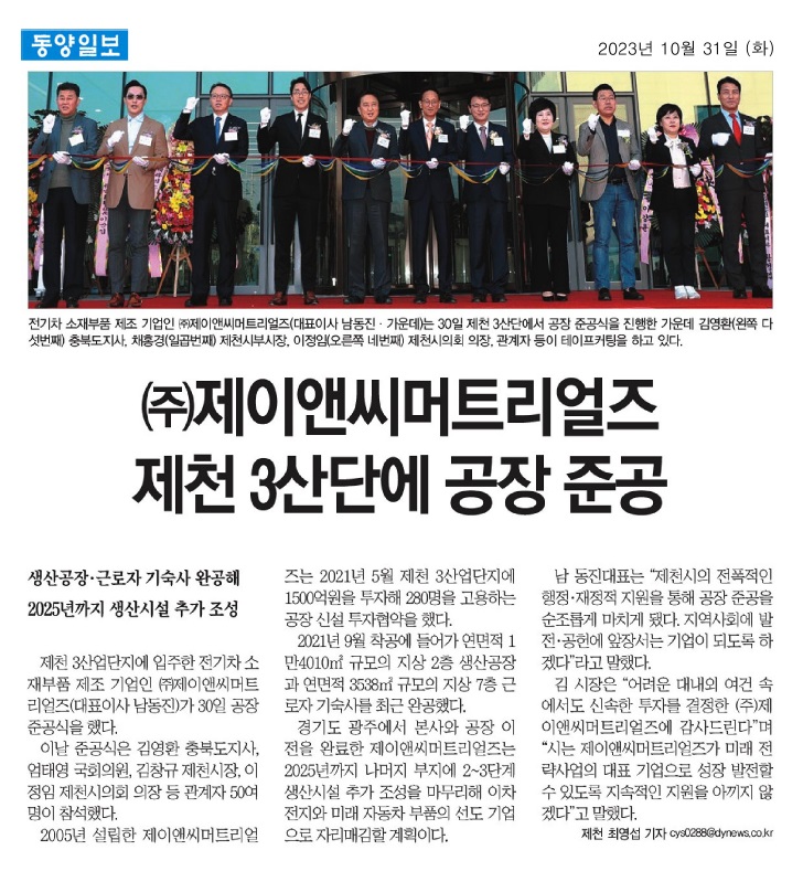 김꽃임 의원, (주)제이앤씨머트리얼즈 제천 공장 준공식 참석 - 2
