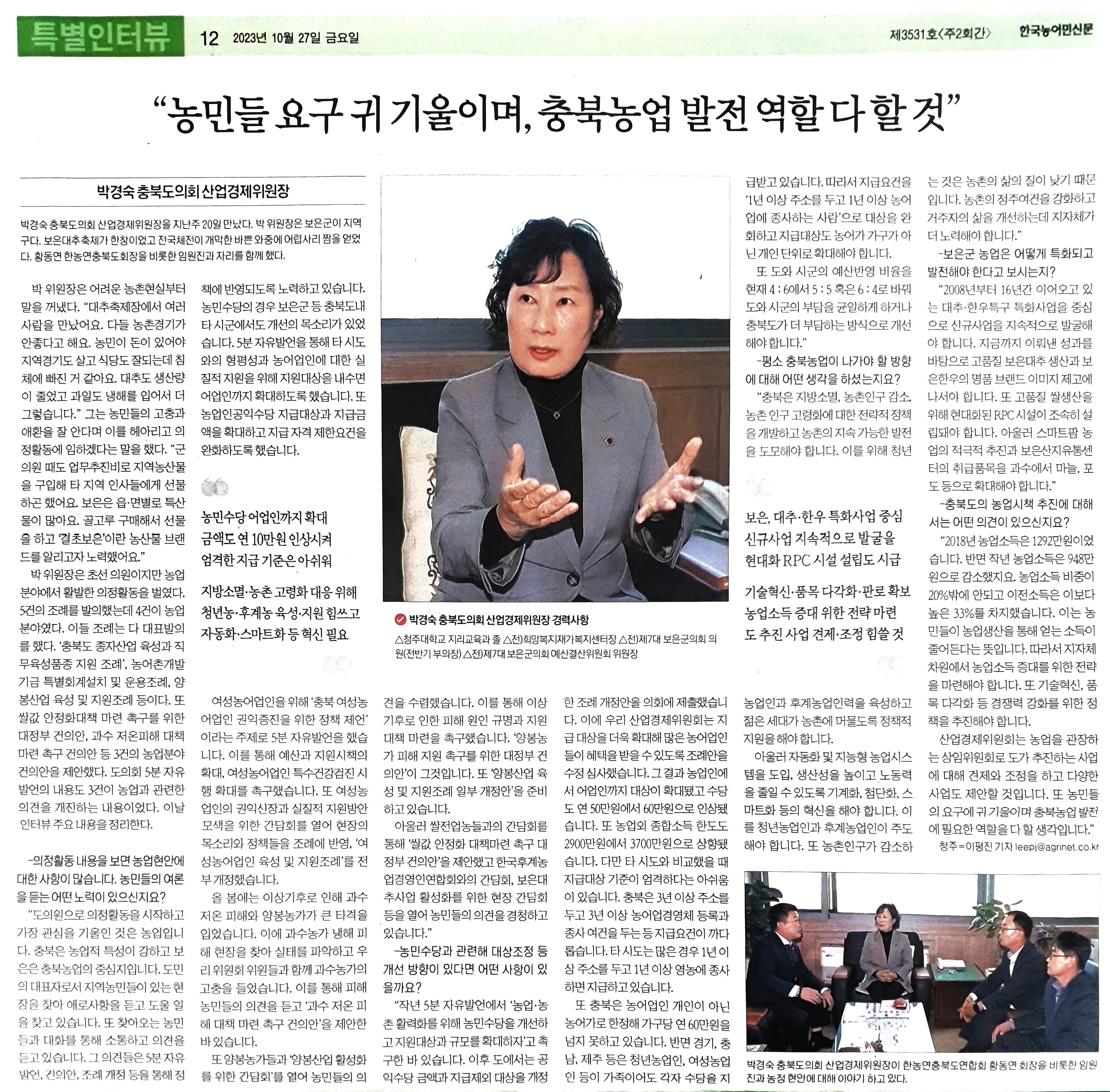 박경숙 산업경제위원장 특별인터뷰, 충북 농업발전 역할 다 할 것 - 1
