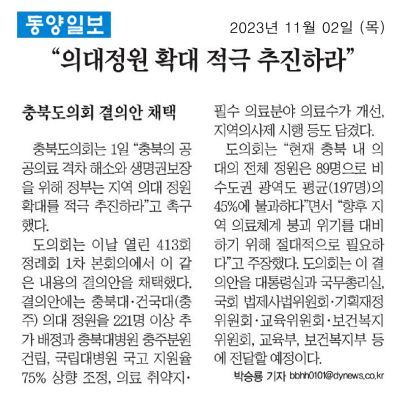 이정범 의원-충북지역 의대 정원 확대 및 충북대병원 충주분원 건릭 촉구 결의안 - 2