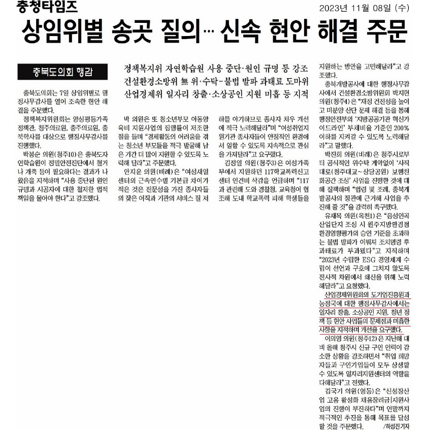 산업경제위원회 충북기업진흥원 농정국 행정사무감사 실시 - 2