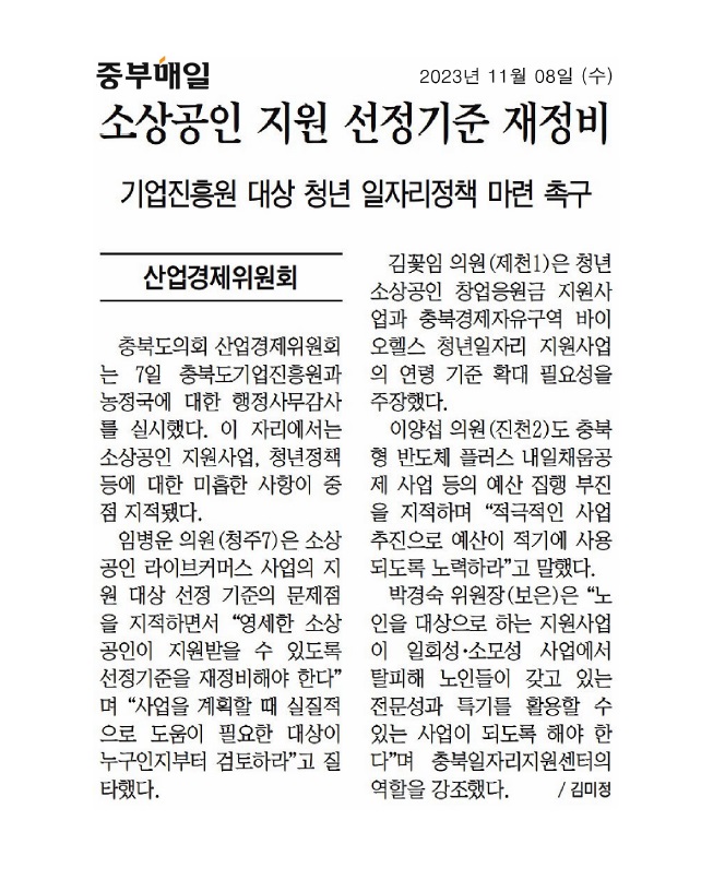 산업경제위원회 충북기업진흥원 농정국 행정사무감사 실시 - 1