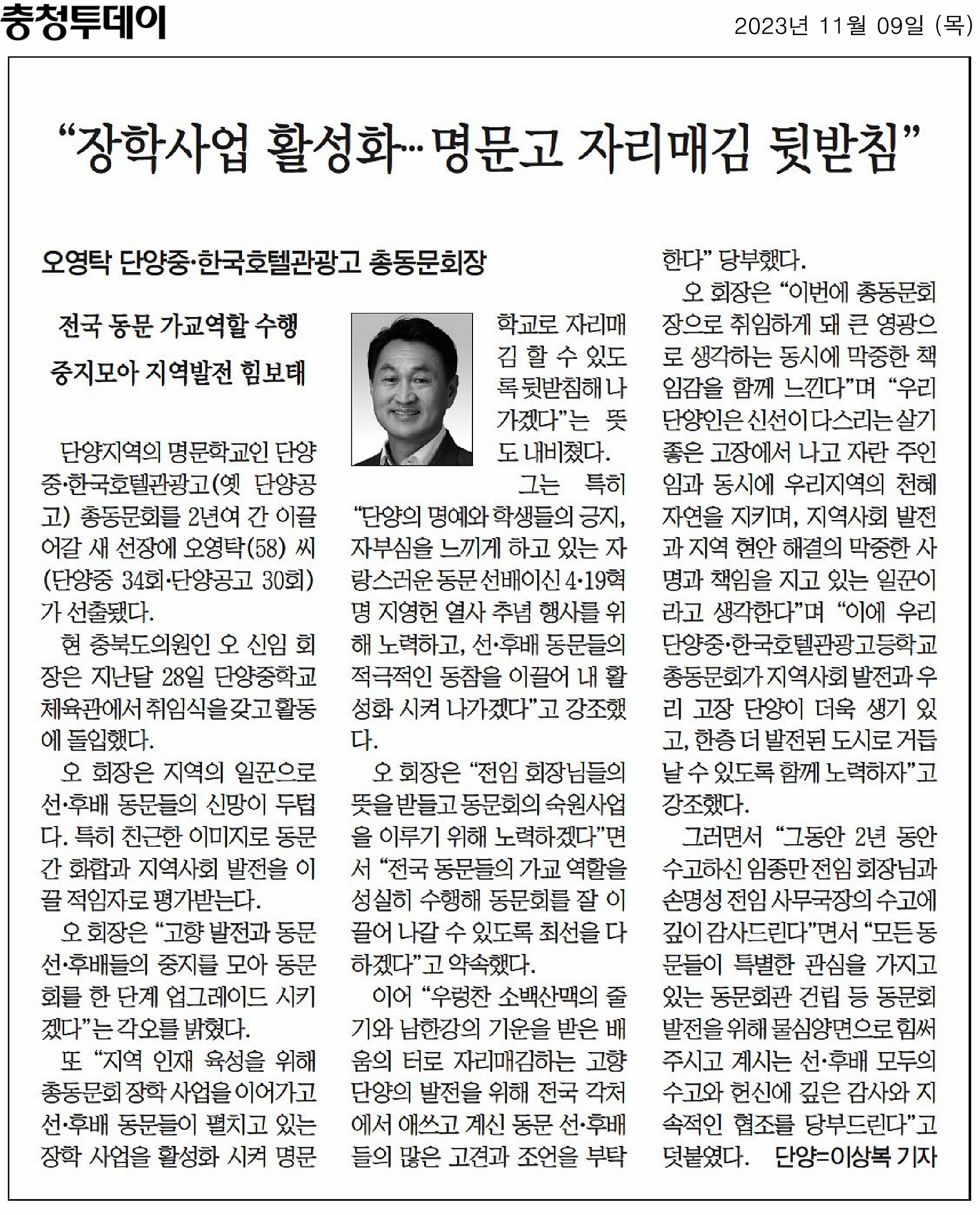 오영탁 의원, 단양중ㆍ단양공고 총동문회장으로 선출 - 1