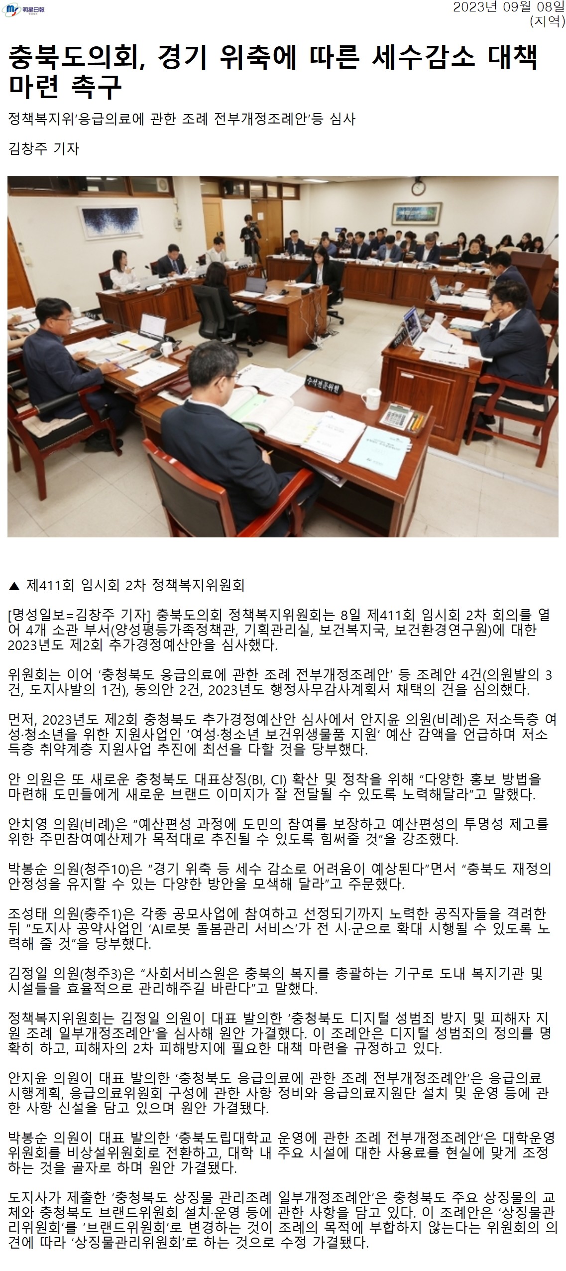 정책복지위원회 , 경기 위축에 따른 세수감소 대책 마련 촉구 - 1