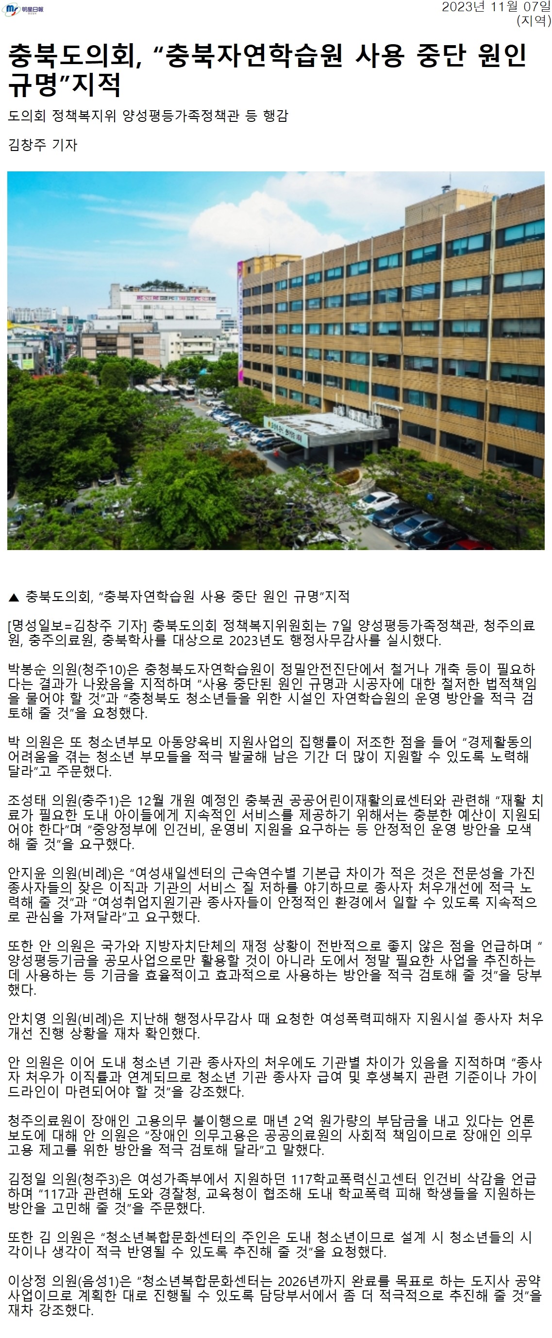 정책복지위원회, “충북자연학습원 사용 중단 원인 규명”과 "장애인고용의무 불이행" 지적 - 1