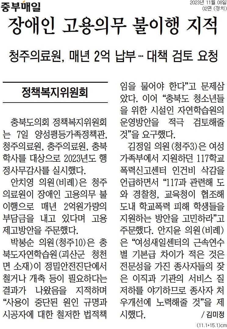 정책복지위원회, “충북자연학습원 사용 중단 원인 규명”과 "장애인고용의무 불이행" 지적 - 2