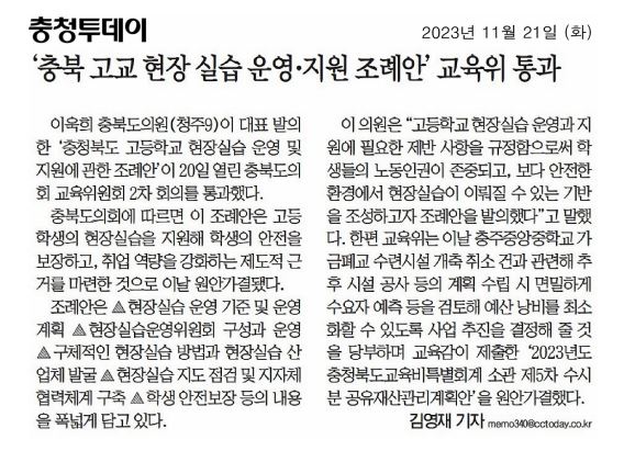 이욱희 의원, 충청북도 고등학교 현장실습 운영 및 지원 조례안 발의 - 1
