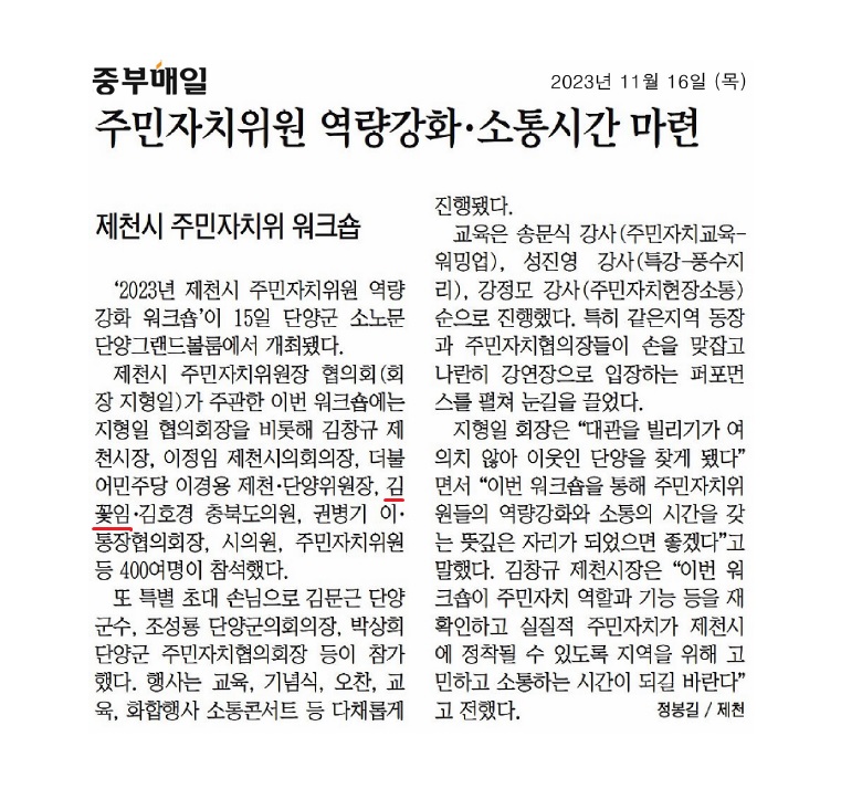 김꽃임 의원, 제천시 주민자치위원 워크숍 참석 - 1