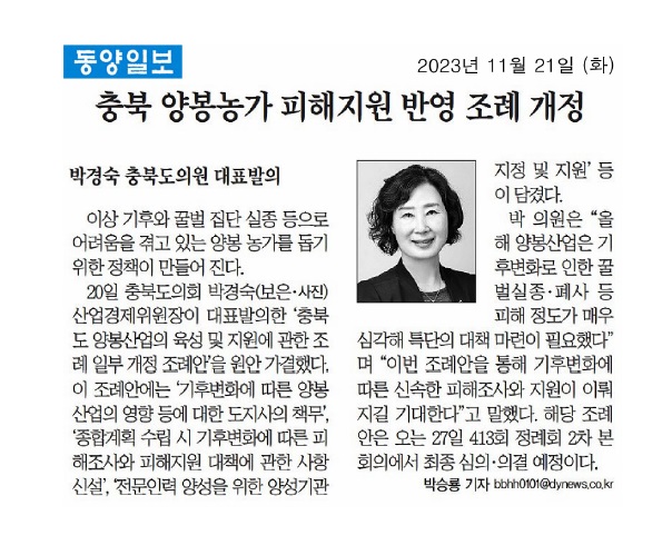 박경숙 의원, 양봉농가 피해지원 대책 마련  - 2