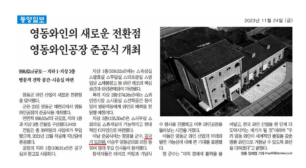 김국기 의원, 영동와인공장 준공식 참석 - 1