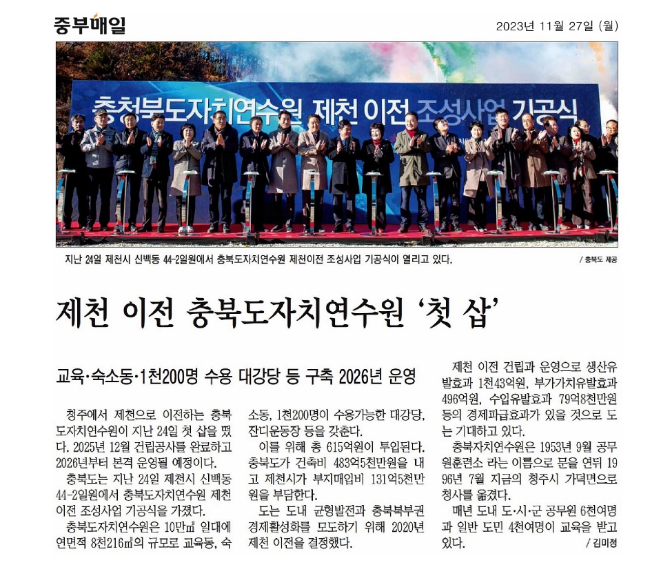 김꽃임 의원, 충북자치연수원 제천 이전 조성사업 기공식 참석 - 1