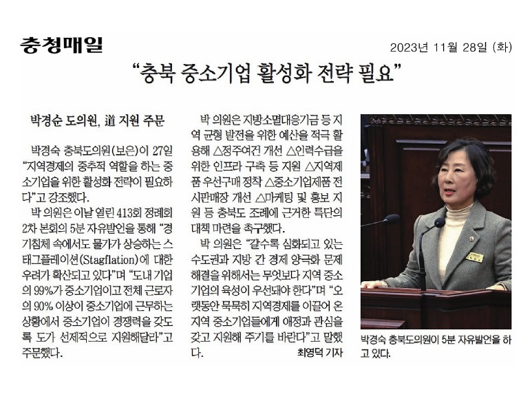 박경숙 의원, 충북 중소기업 활성화 전략 필요  - 1