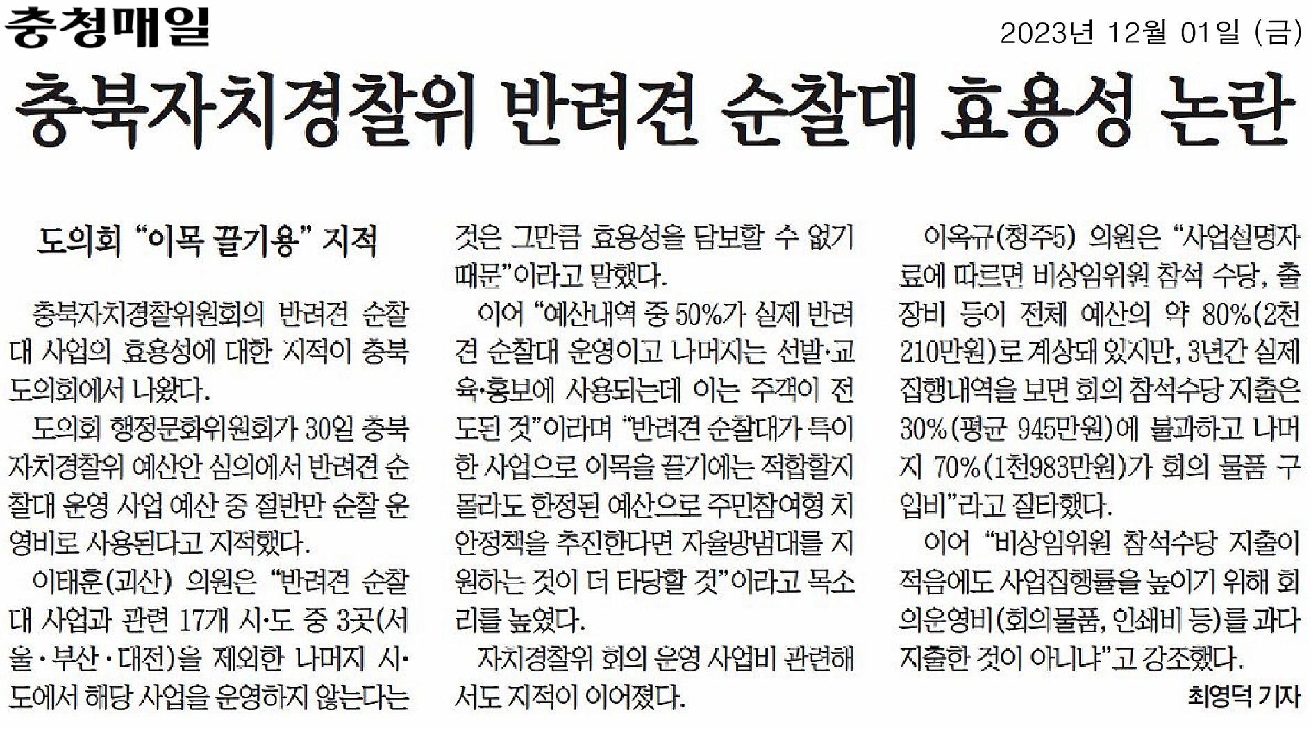 행정문화위원회, 자치경찰위 등 소관 2024년 예산안 심사 - 1