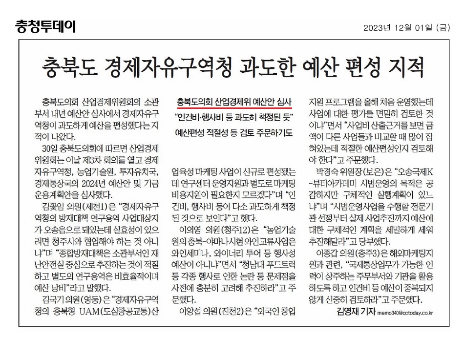 산업경제위원회, 2024년도 충청북도 예산안 심사 - 2