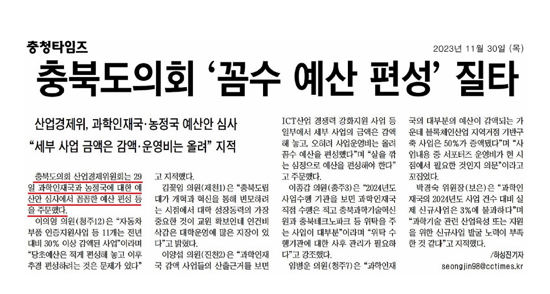 산업경제위원회, 2024년도 충청북도 예산안 심사 - 1