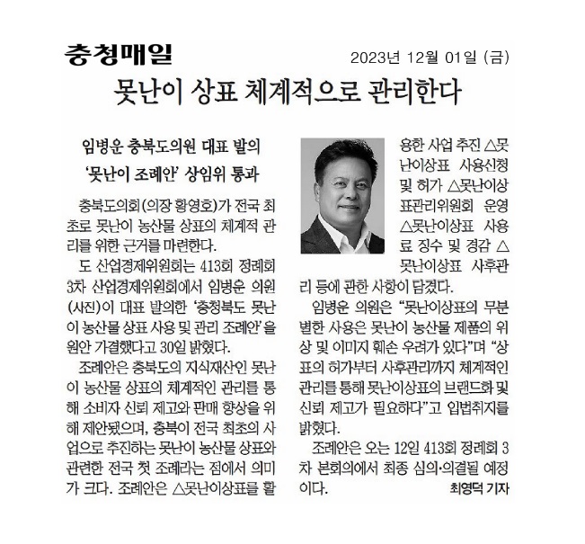 임병운 의원, 충청북도 못난이 농산물 상표 사용 및 관리 조례안 발의 - 1